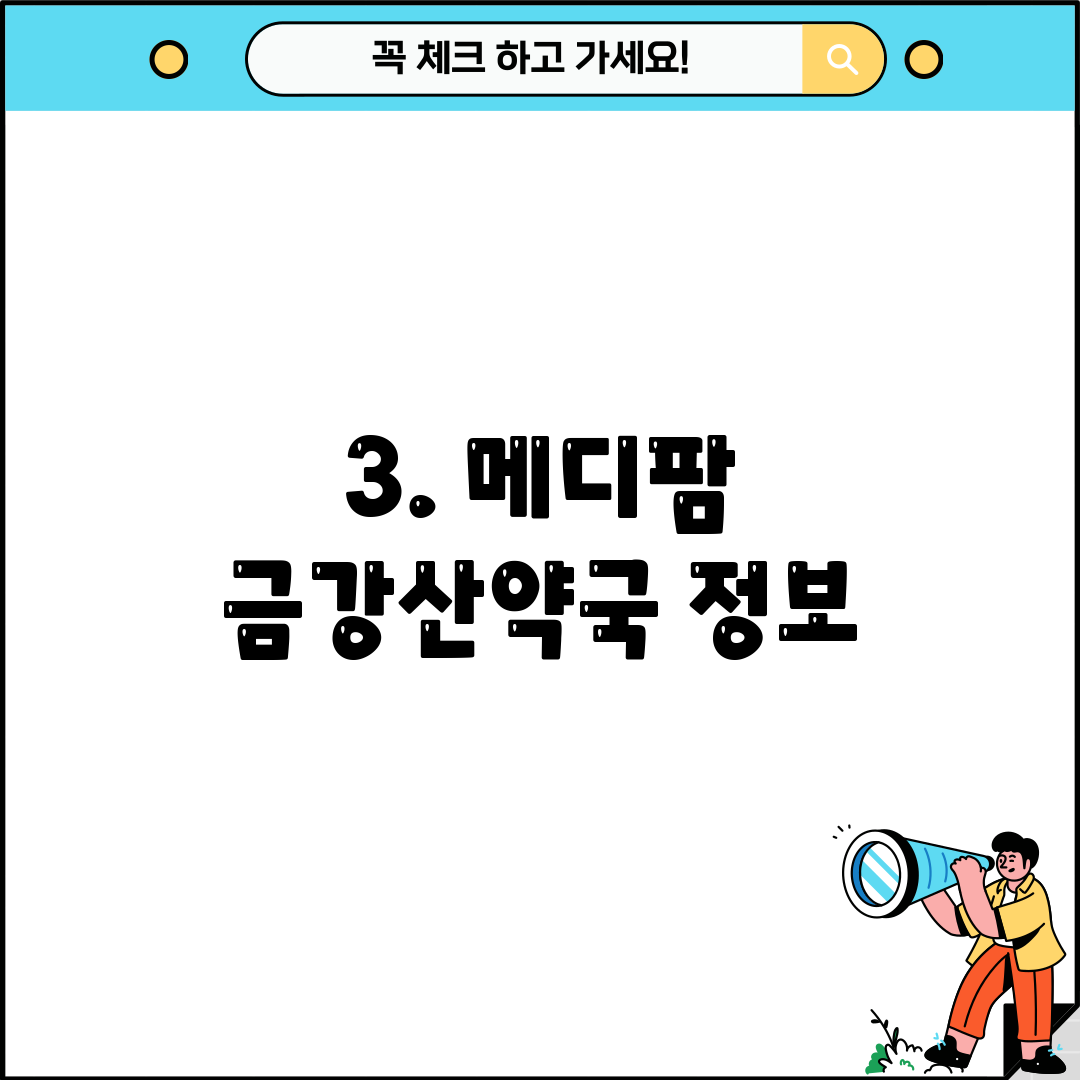 3. 메디팜 금강산약국 정보