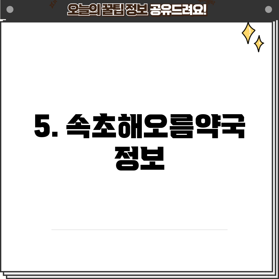 5. 속초해오름약국 정보