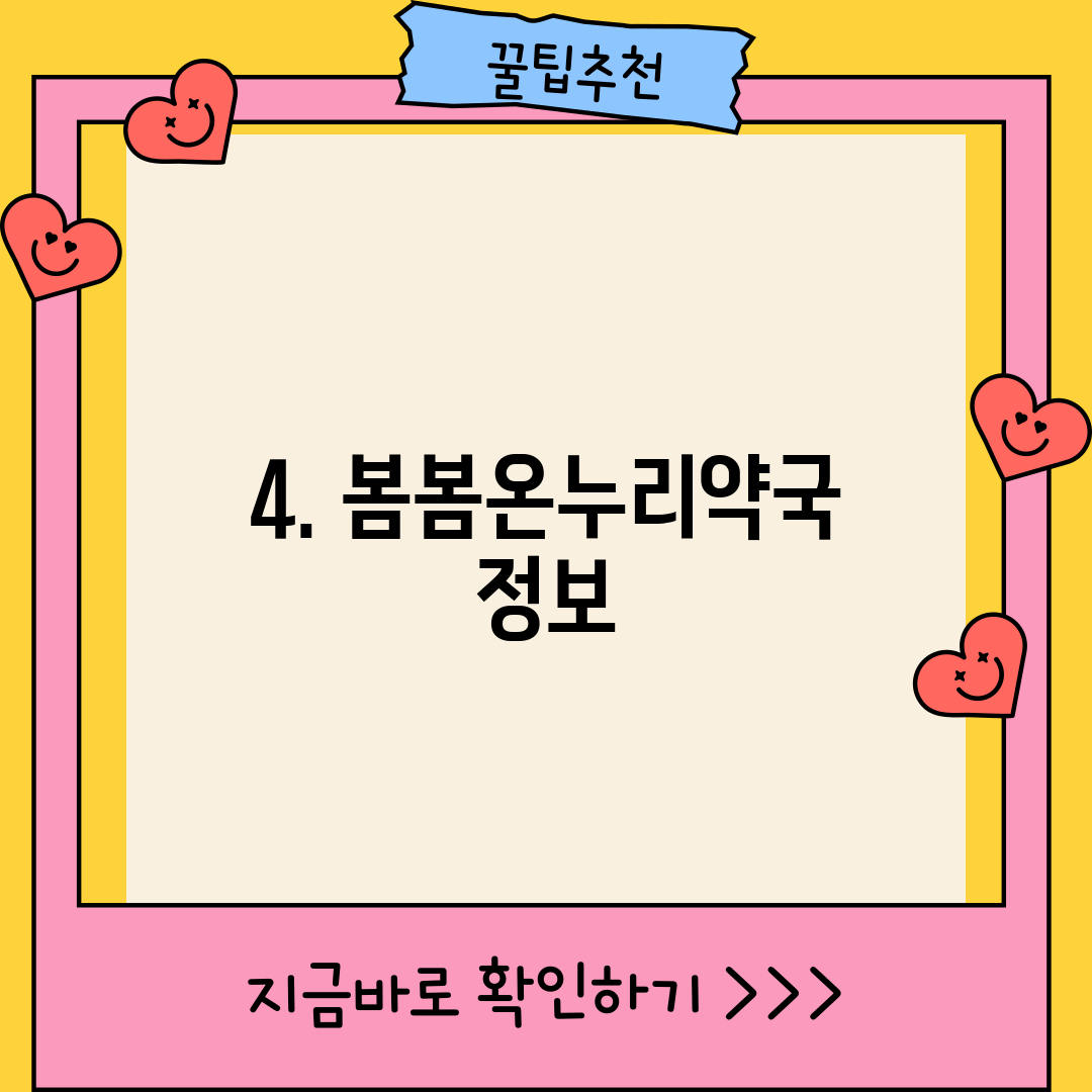 4. 봄봄온누리약국 정보