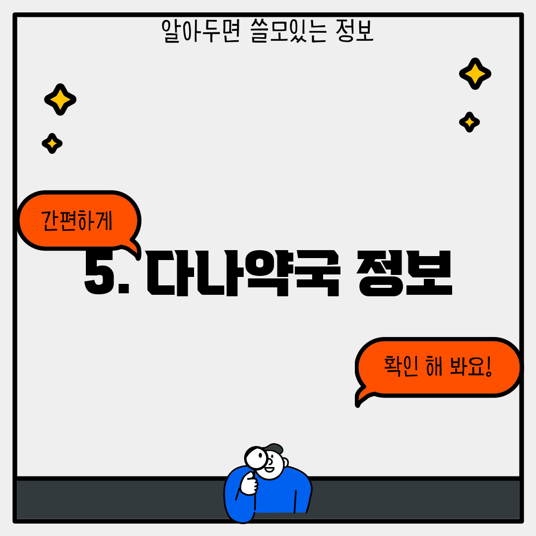 5. 다나약국 정보