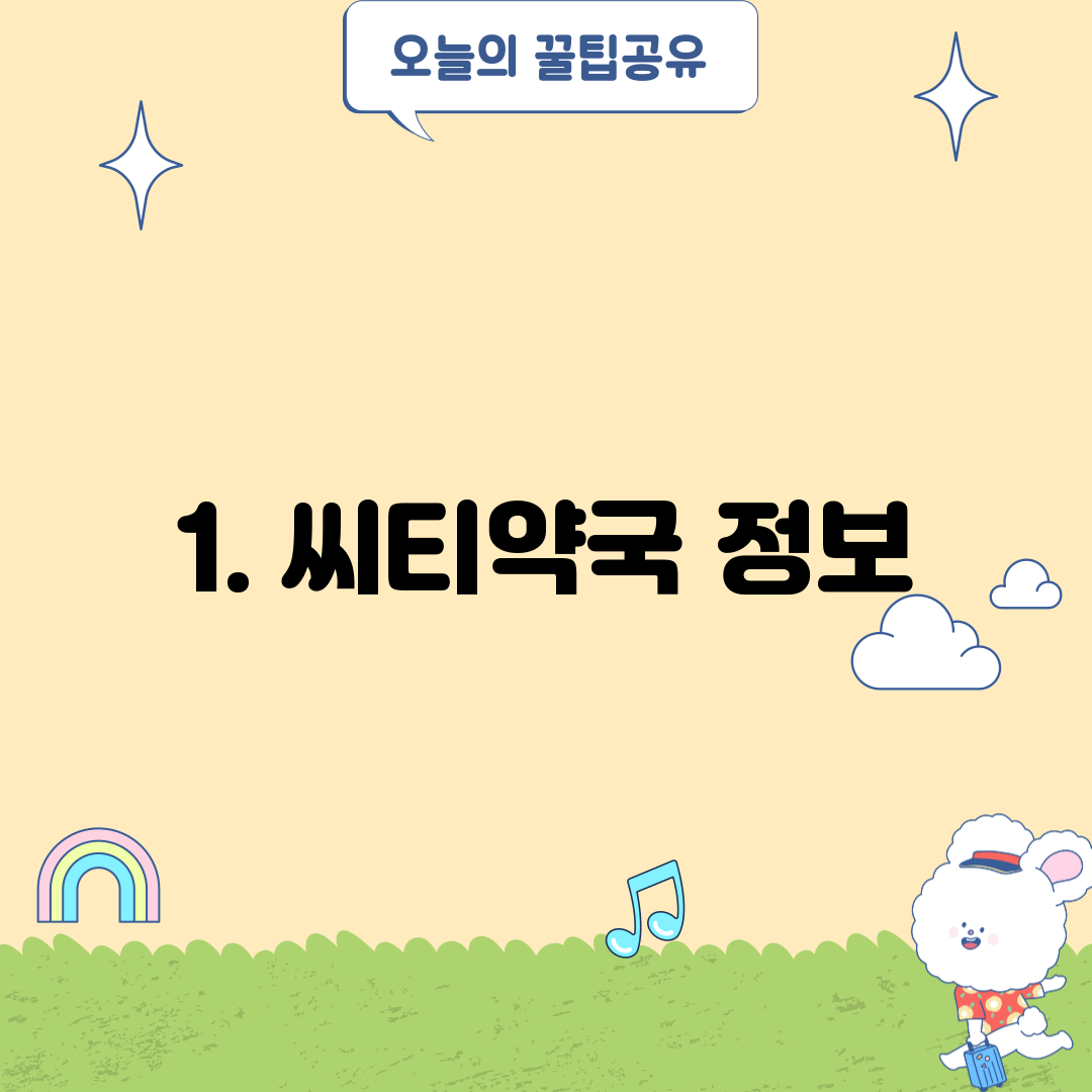 1. 씨티약국 정보