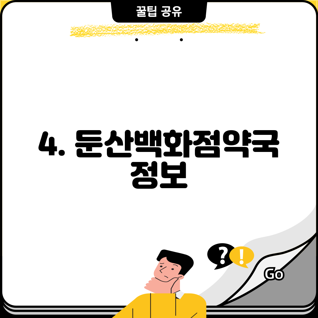 4. 둔산백화점약국 정보