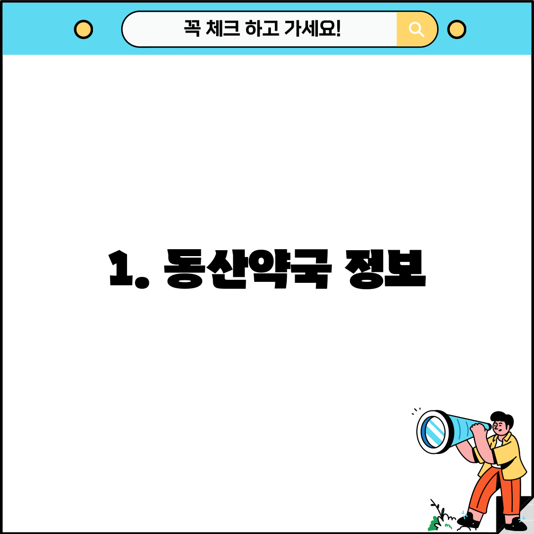 1. 동산약국 정보