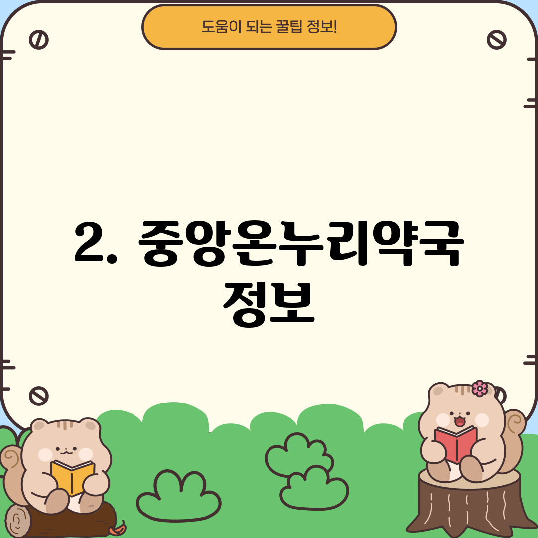 2. 중앙온누리약국 정보