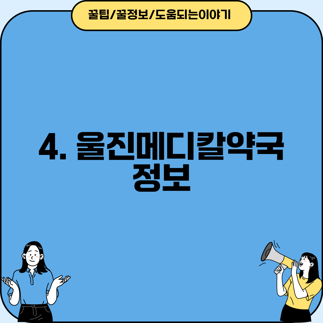 4. 울진메디칼약국 정보