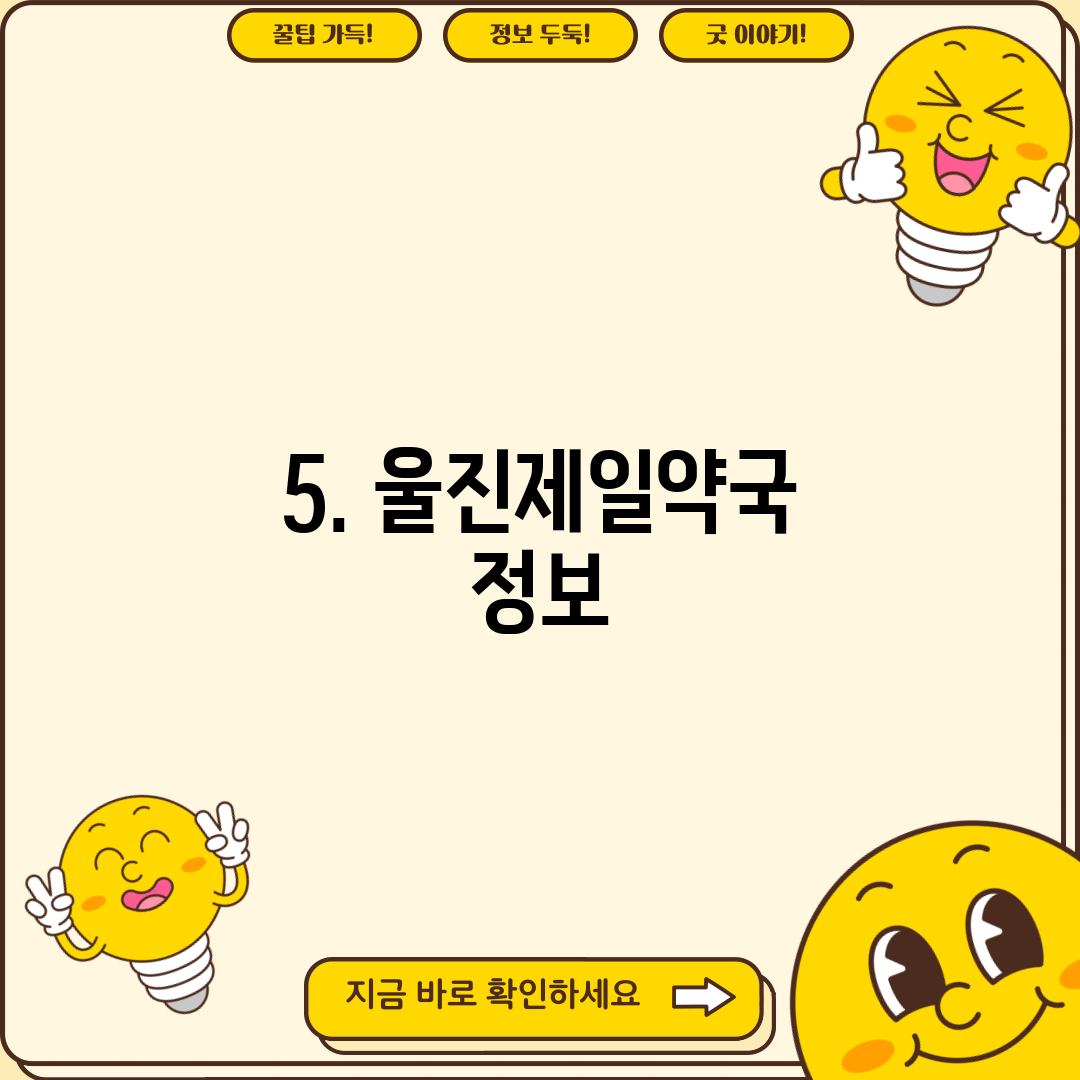 5. 울진제일약국 정보