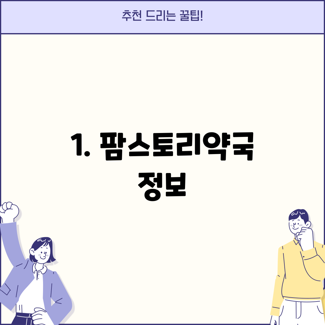 1. 팜스토리약국 정보