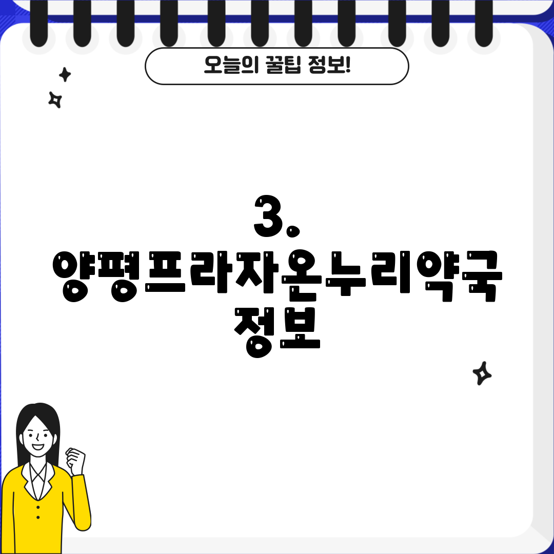 3. 양평프라자온누리약국 정보