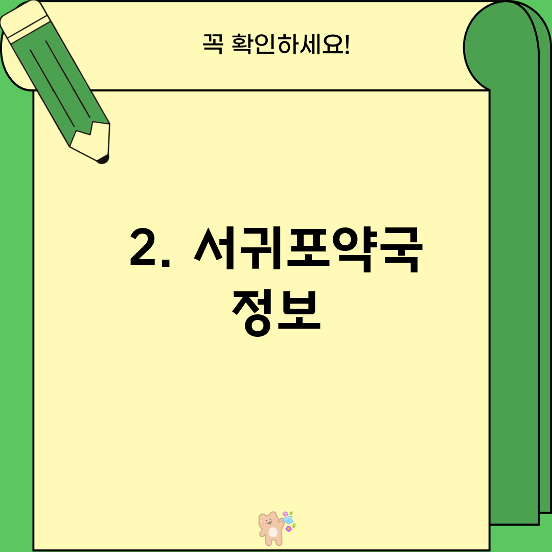 2. 서귀포약국 정보