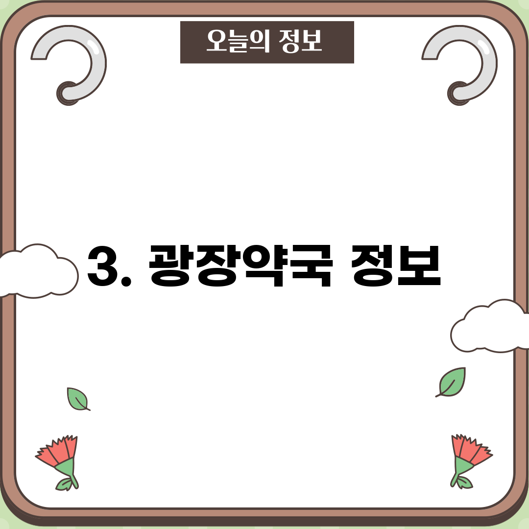 3. 광장약국 정보