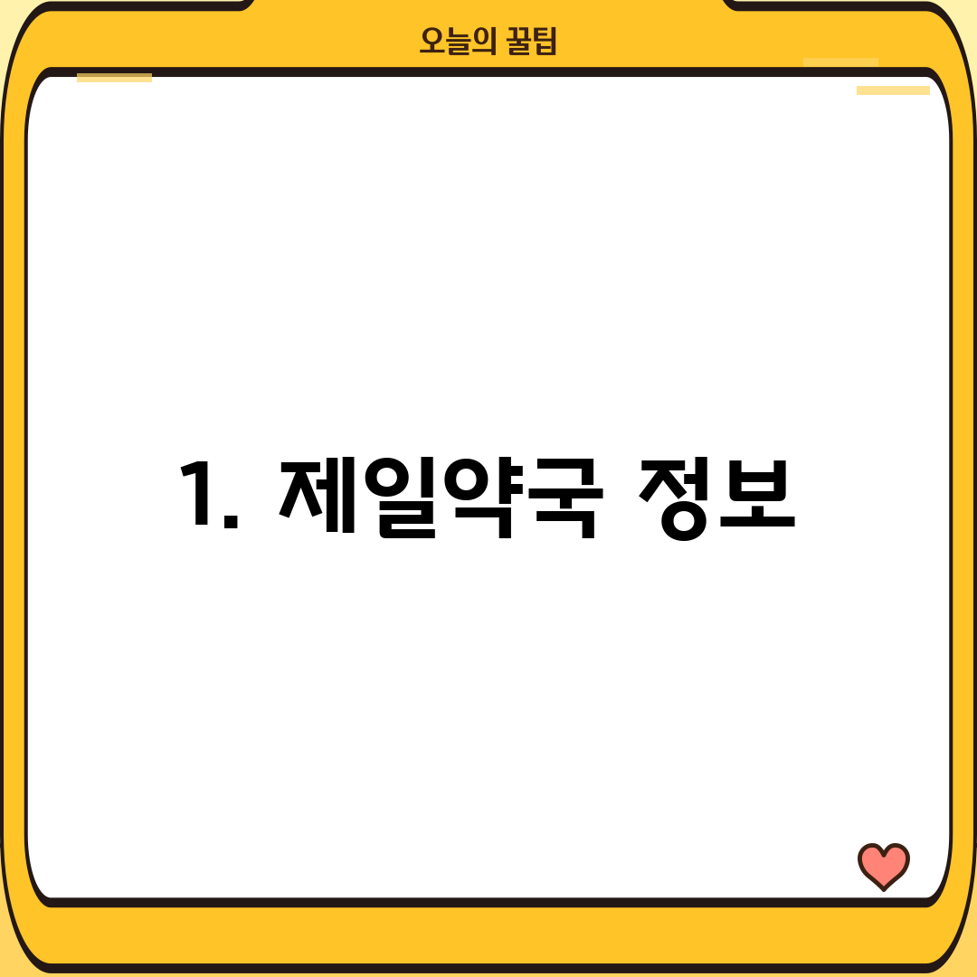 1. 제일약국 정보