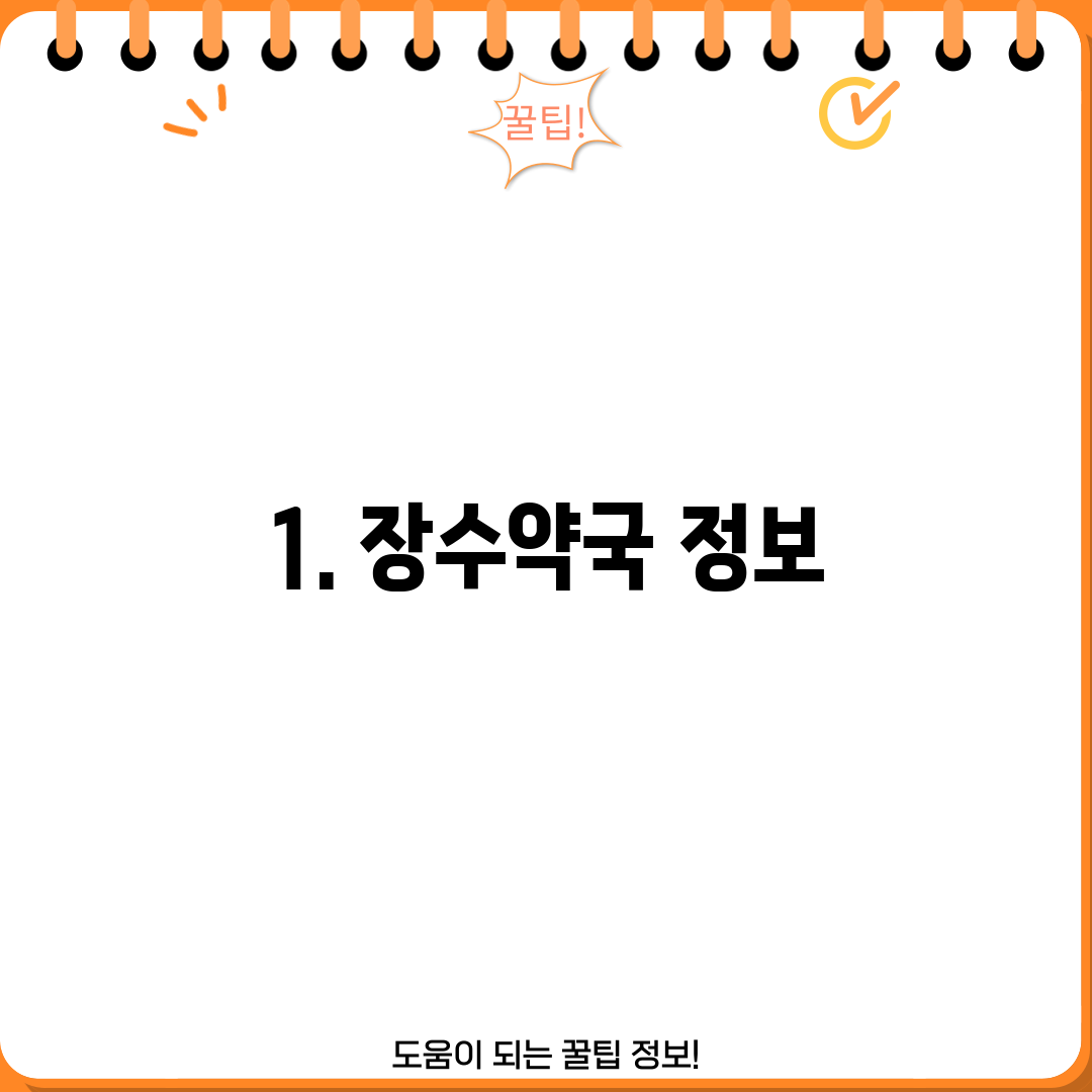 1. 장수약국 정보