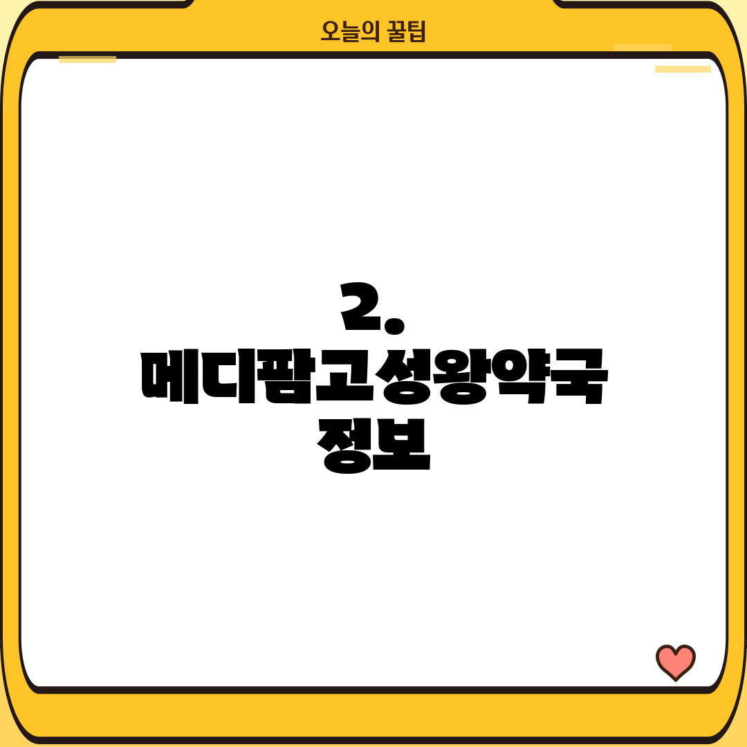 2. 메디팜고성왕약국 정보