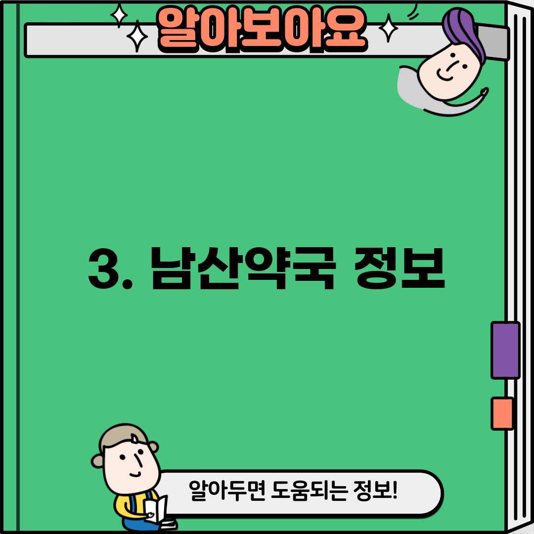 3. 남산약국 정보