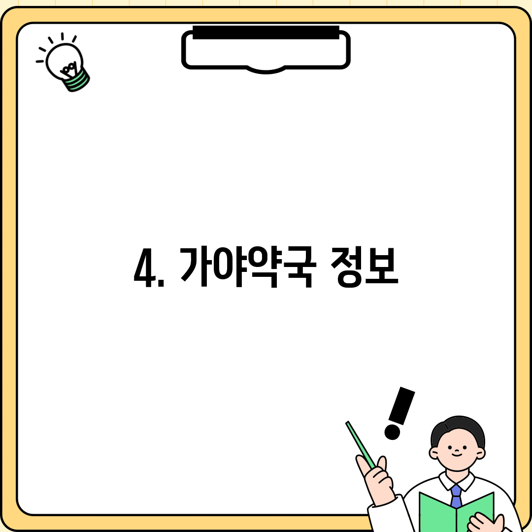 4. 가야약국 정보