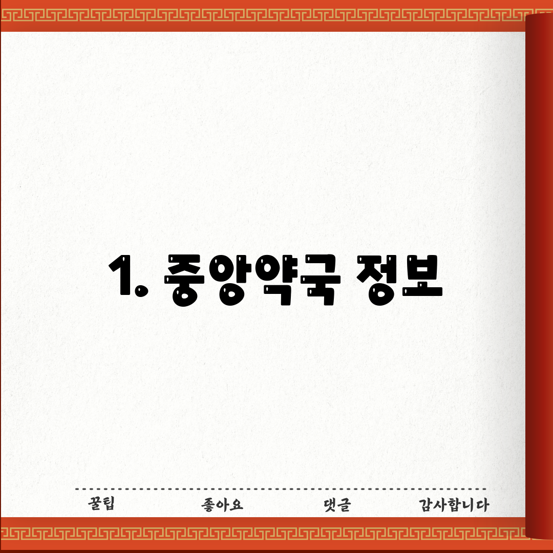 1. 중앙약국 정보