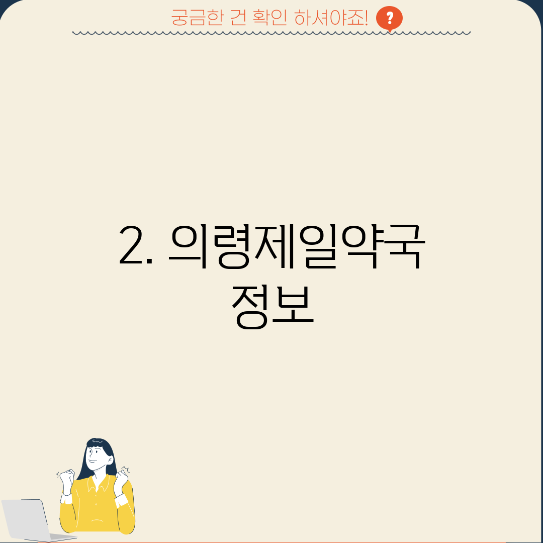 2. 의령제일약국 정보