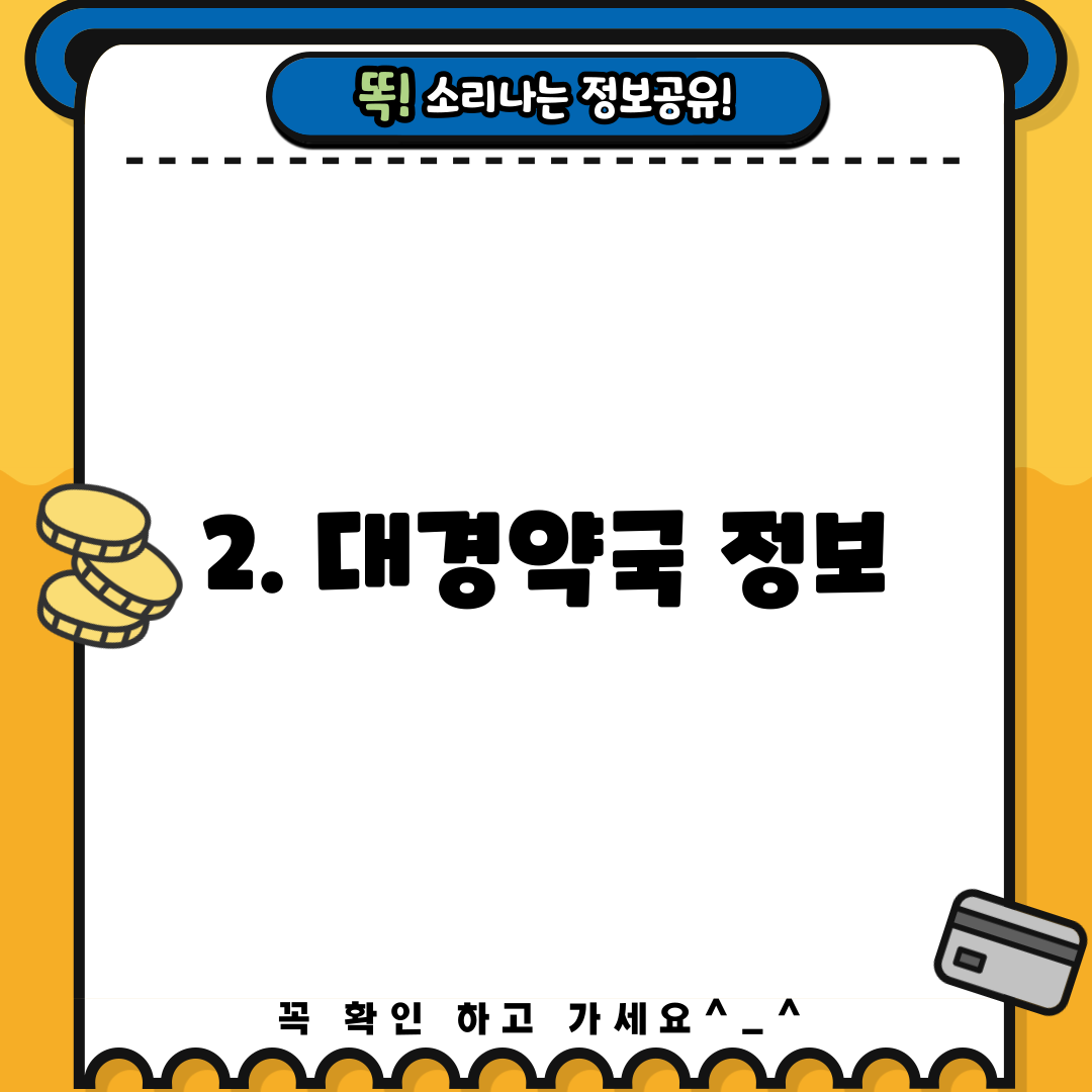 2. 대경약국 정보