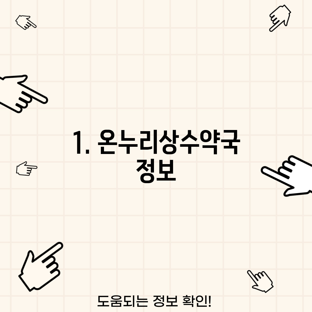 1. 온누리상수약국 정보