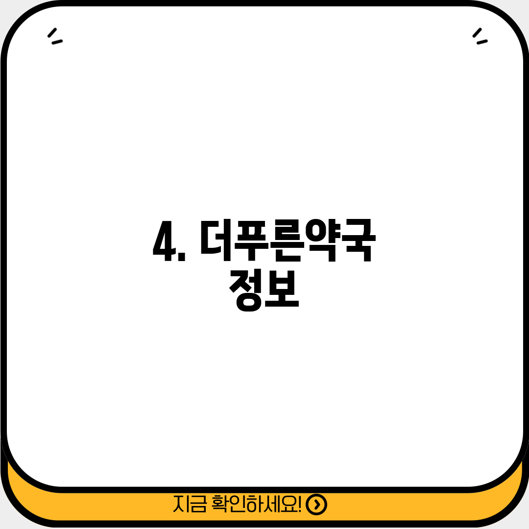 4. 더푸른약국 정보