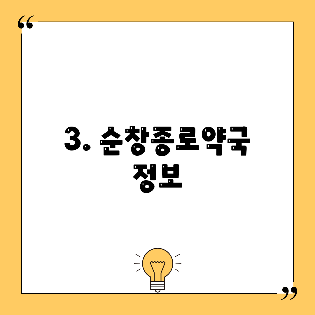 3. 순창종로약국 정보