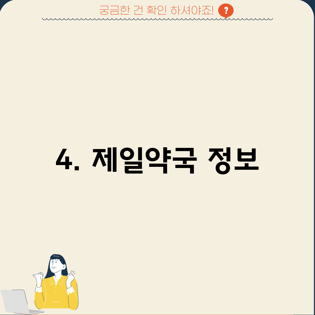 4. 제일약국 정보