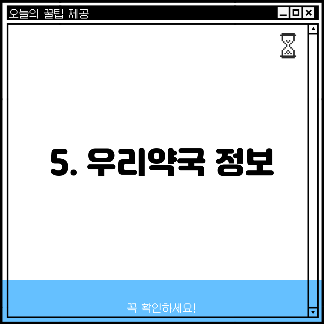 5. 우리약국 정보
