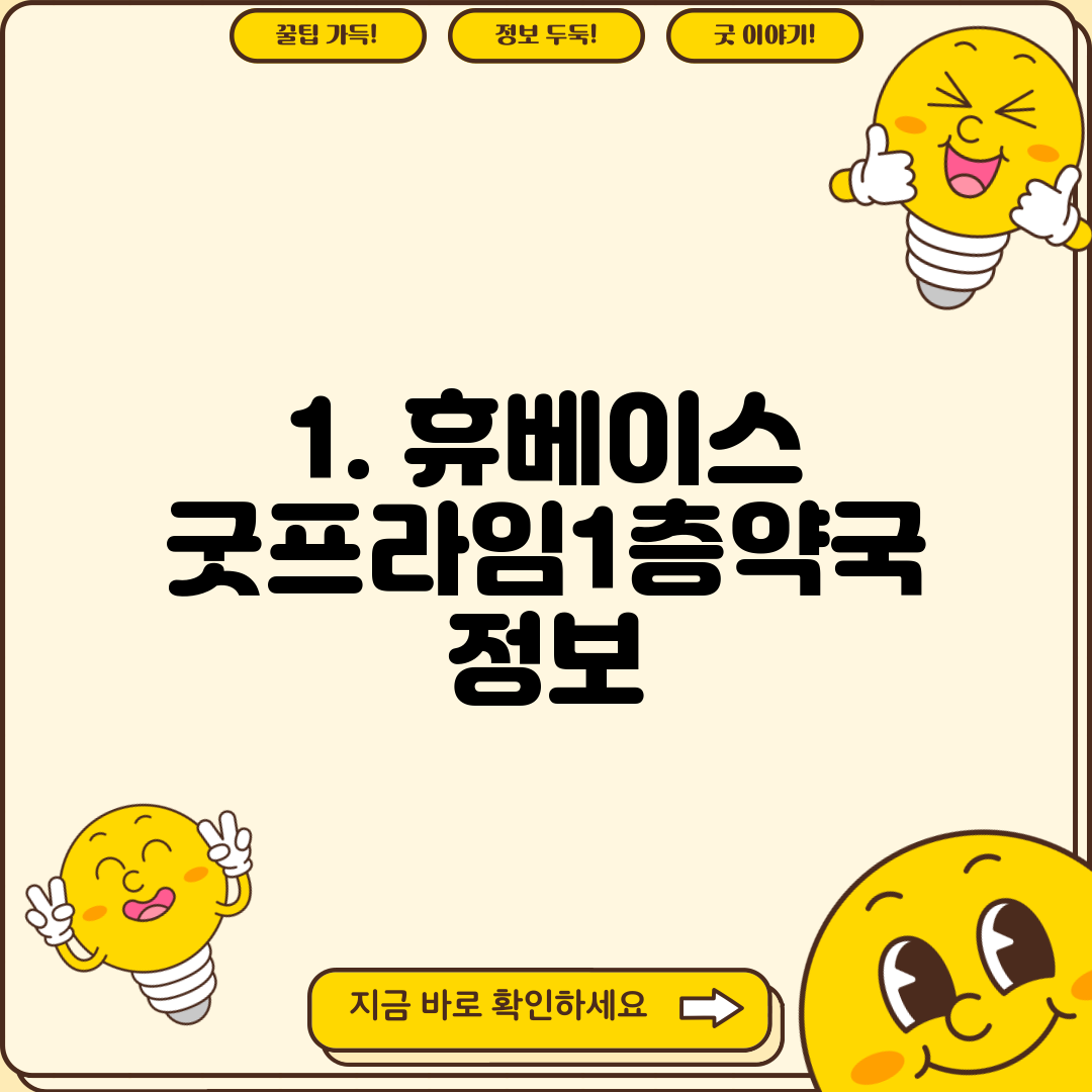 1. 휴베이스 굿프라임1층약국 정보