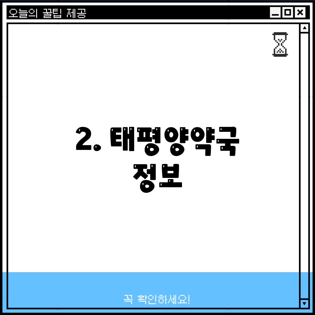 2. 태평양약국 정보