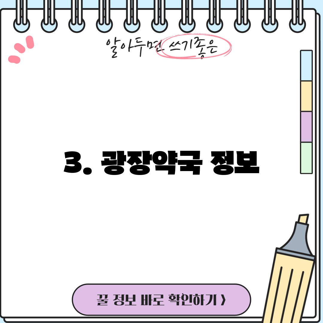 3. 광장약국 정보
