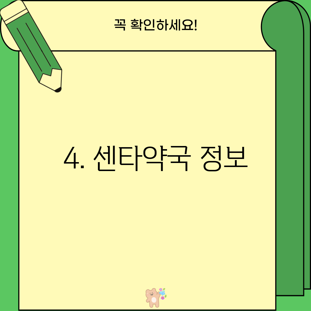 4. 센타약국 정보