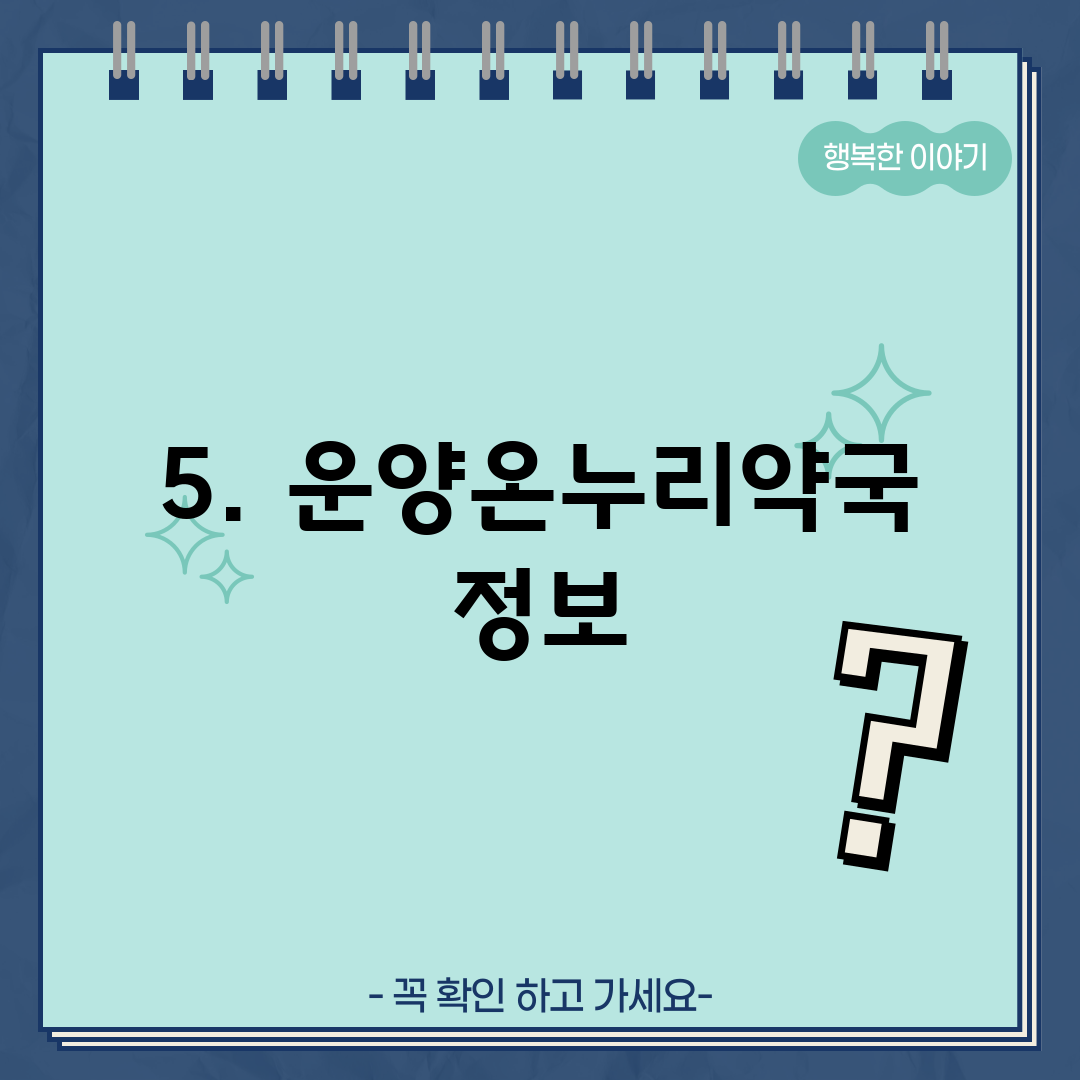 5. 운양온누리약국 정보