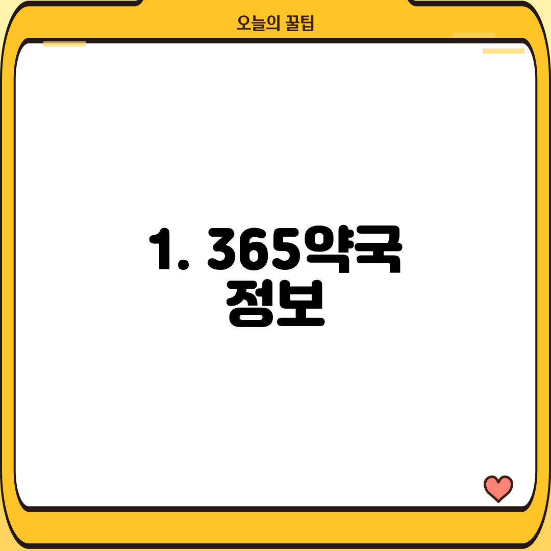 1. 365약국 정보
