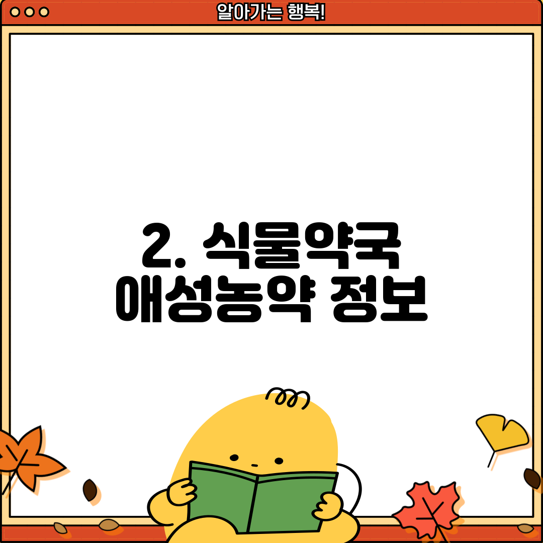 2. 식물약국 애성농약 정보