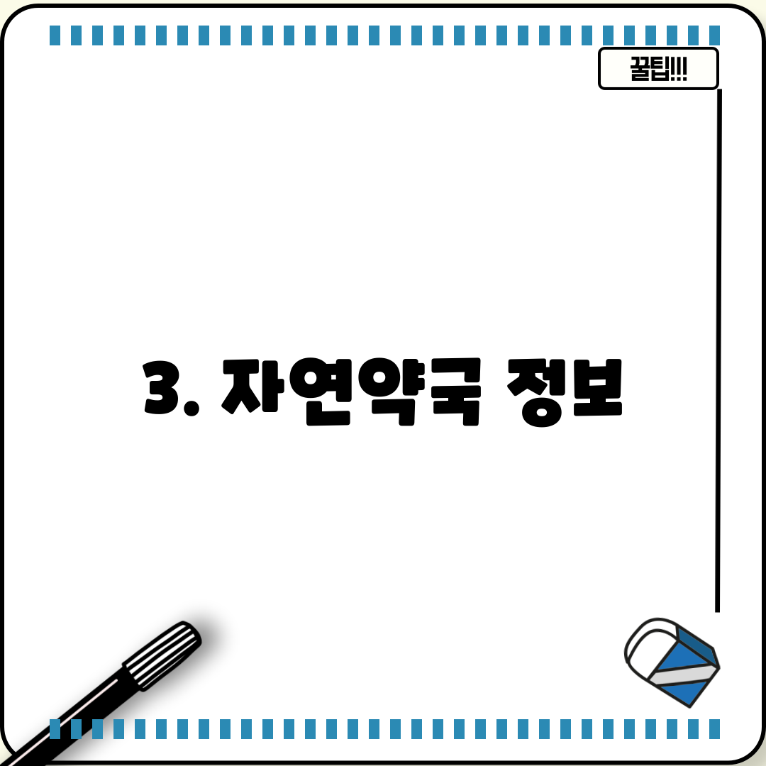3. 자연약국 정보