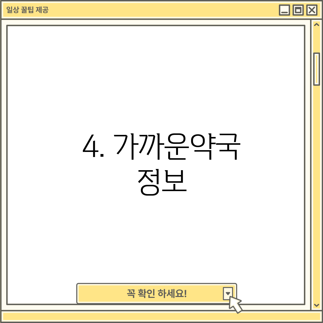 4. 가까운약국 정보