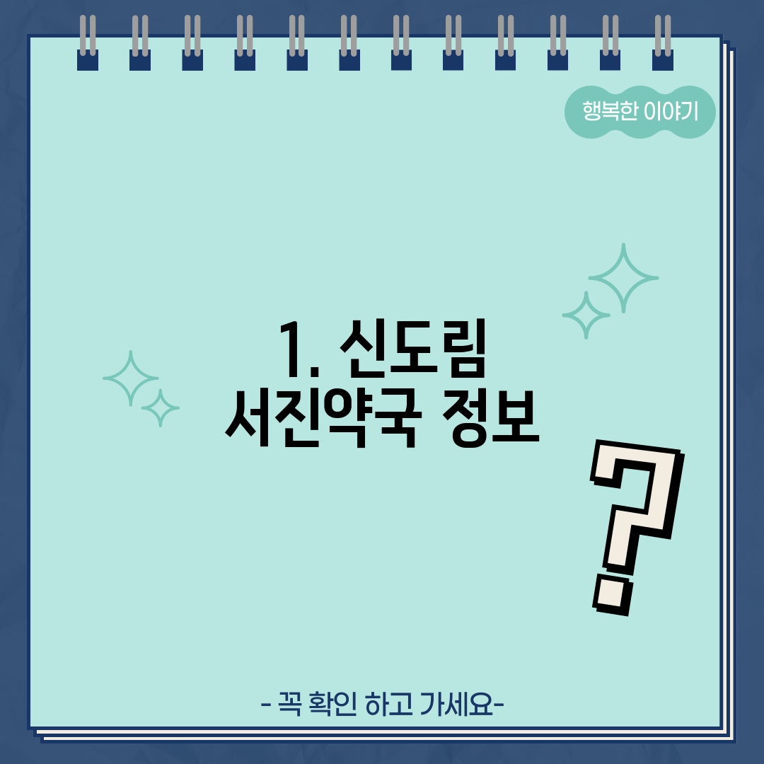 1. 신도림 서진약국 정보