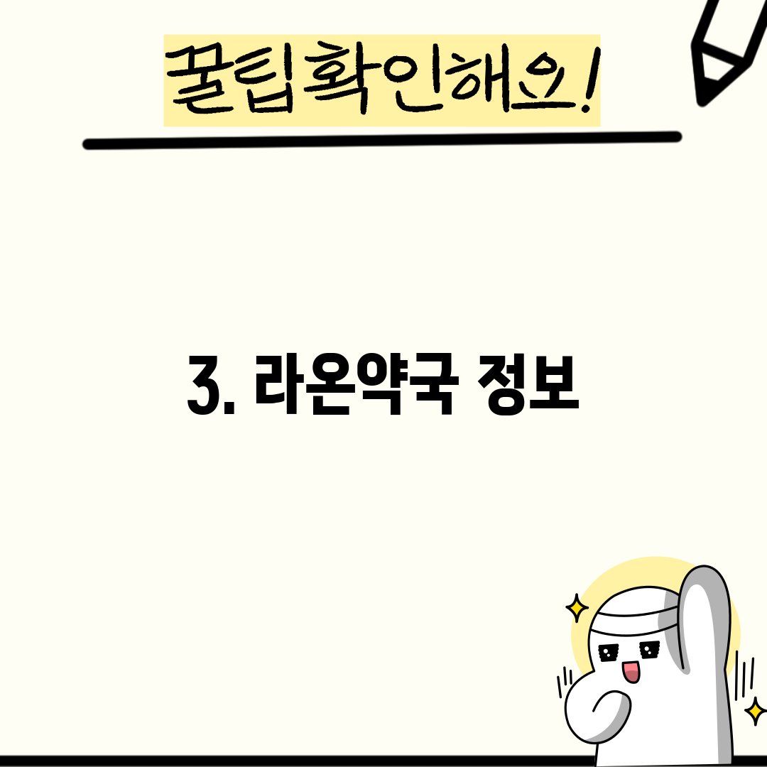 3. 라온약국 정보