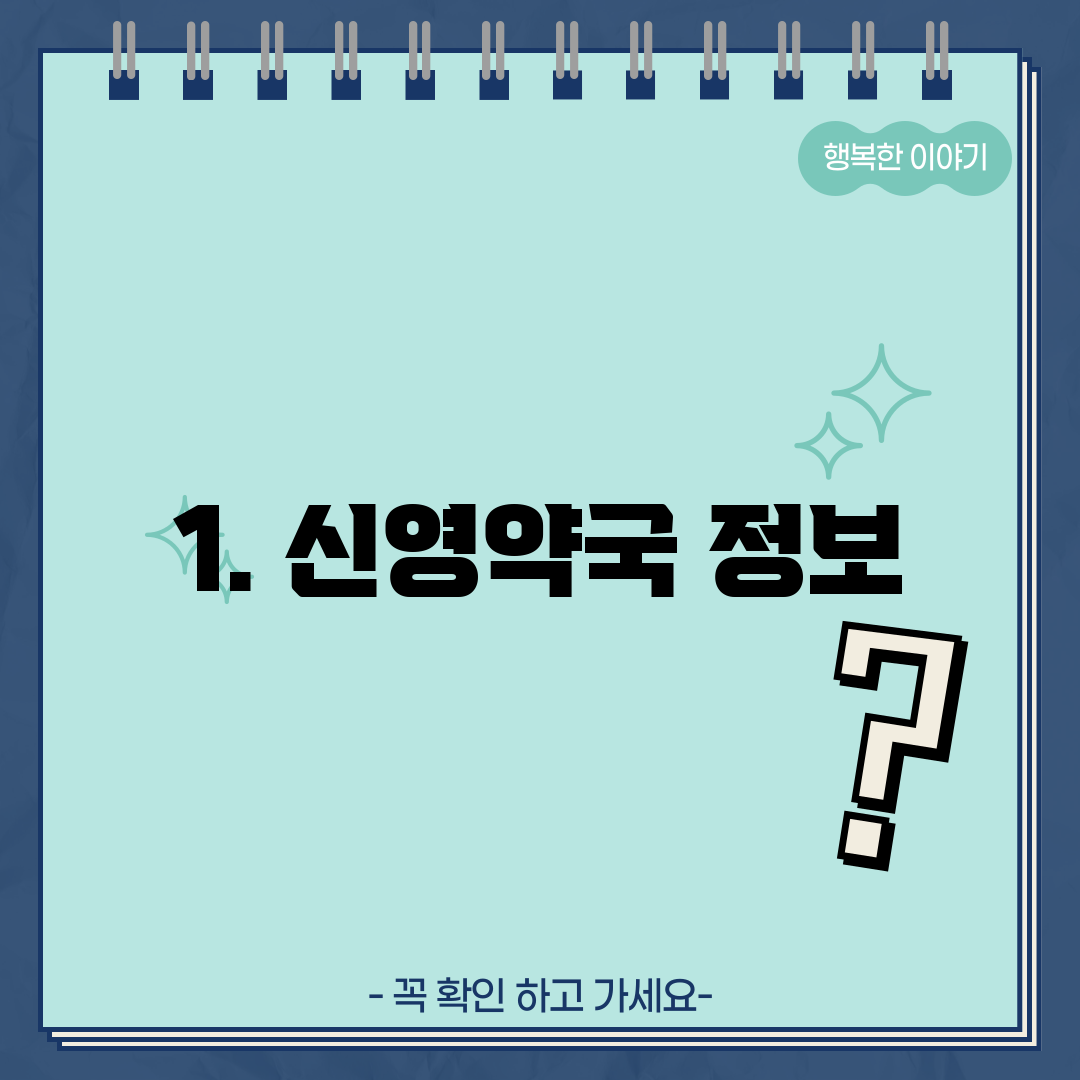 1. 신영약국 정보
