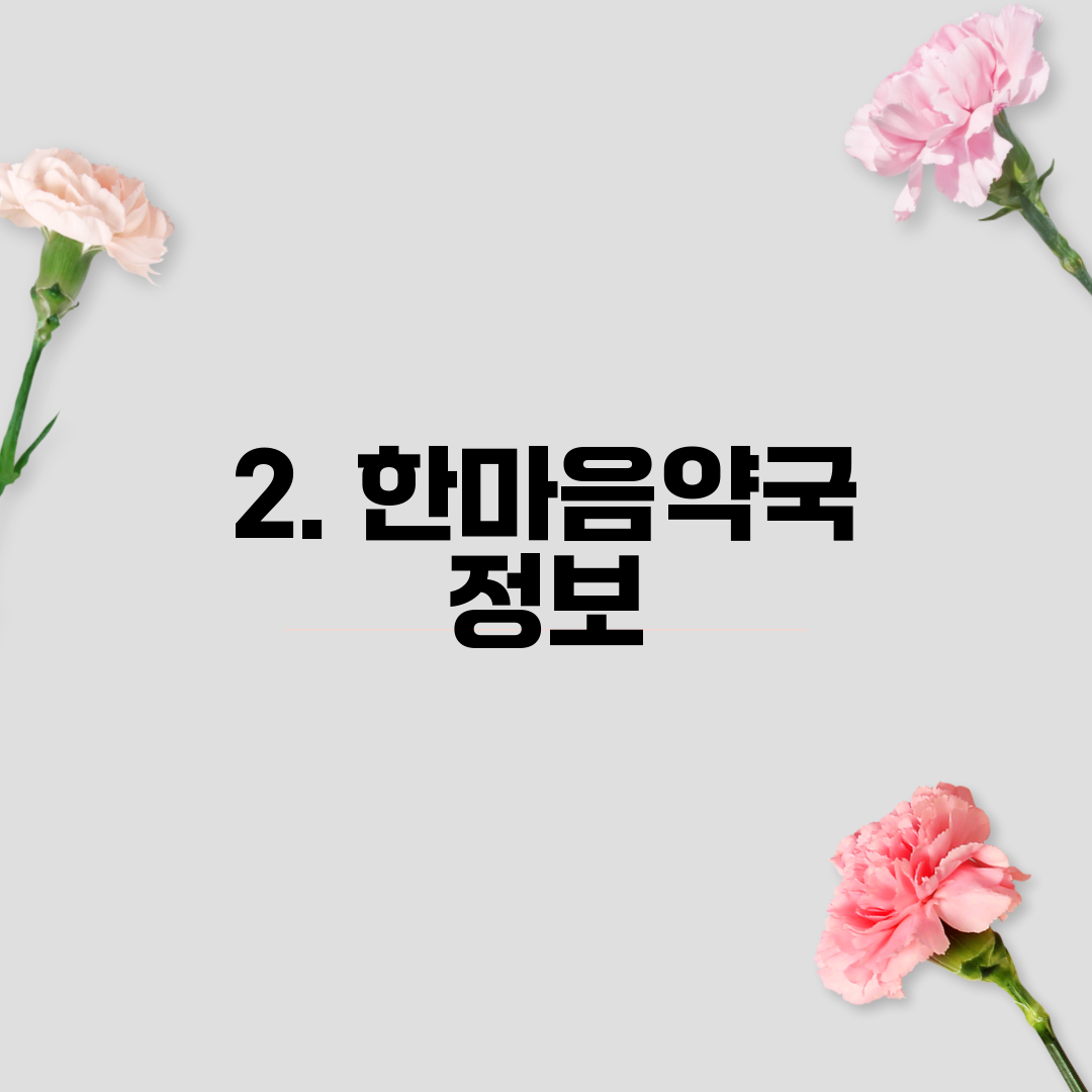 2. 한마음약국 정보