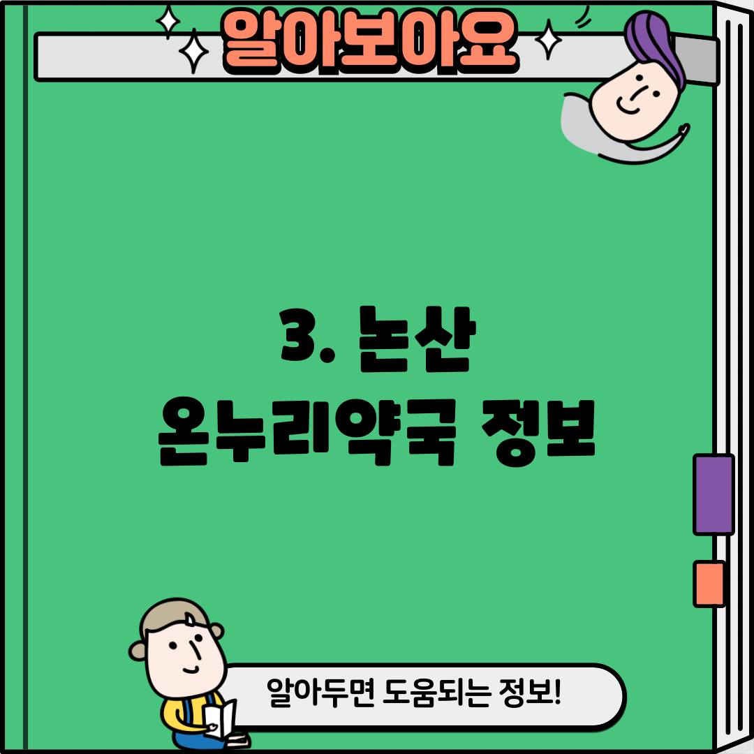 3. 논산 온누리약국 정보