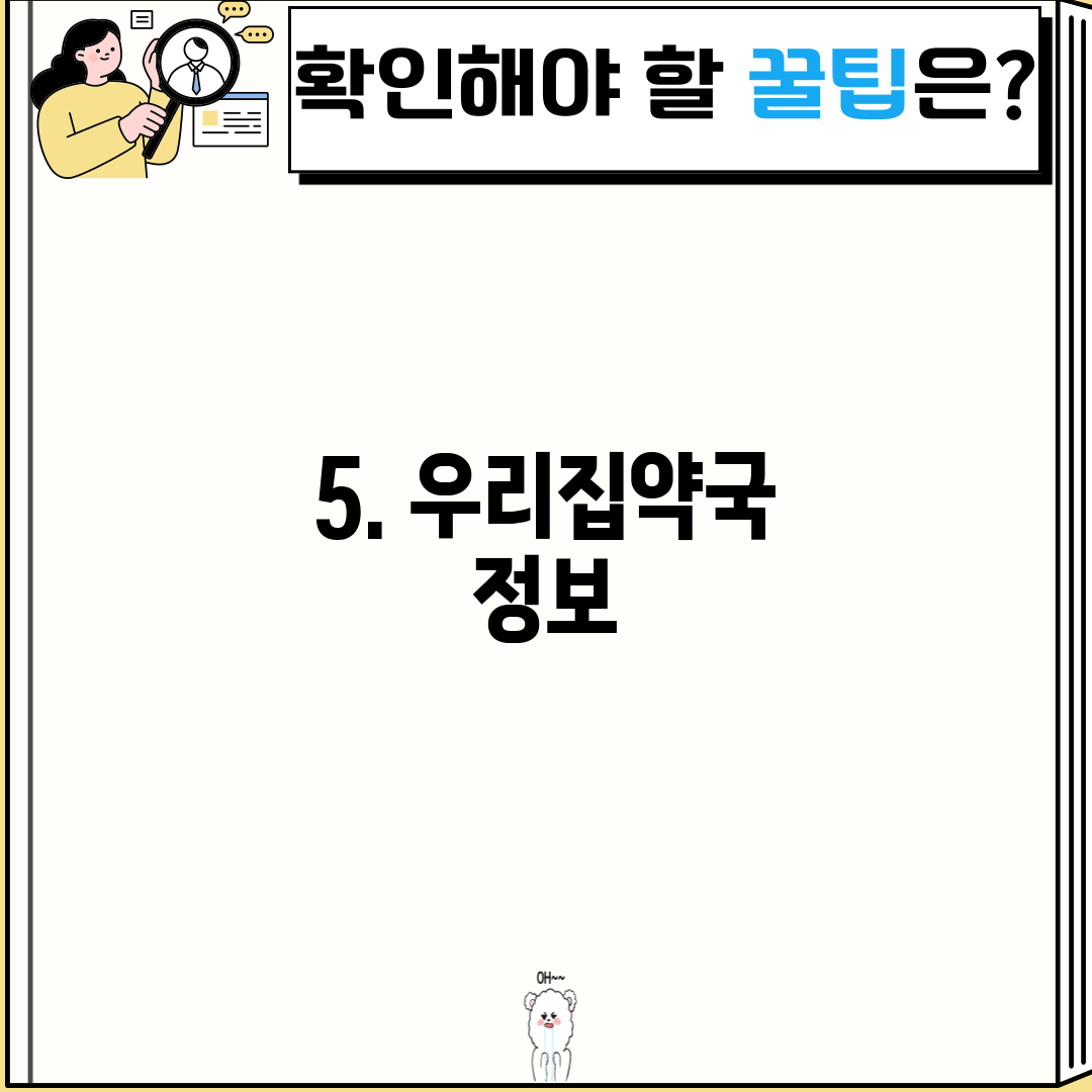 5. 우리집약국 정보