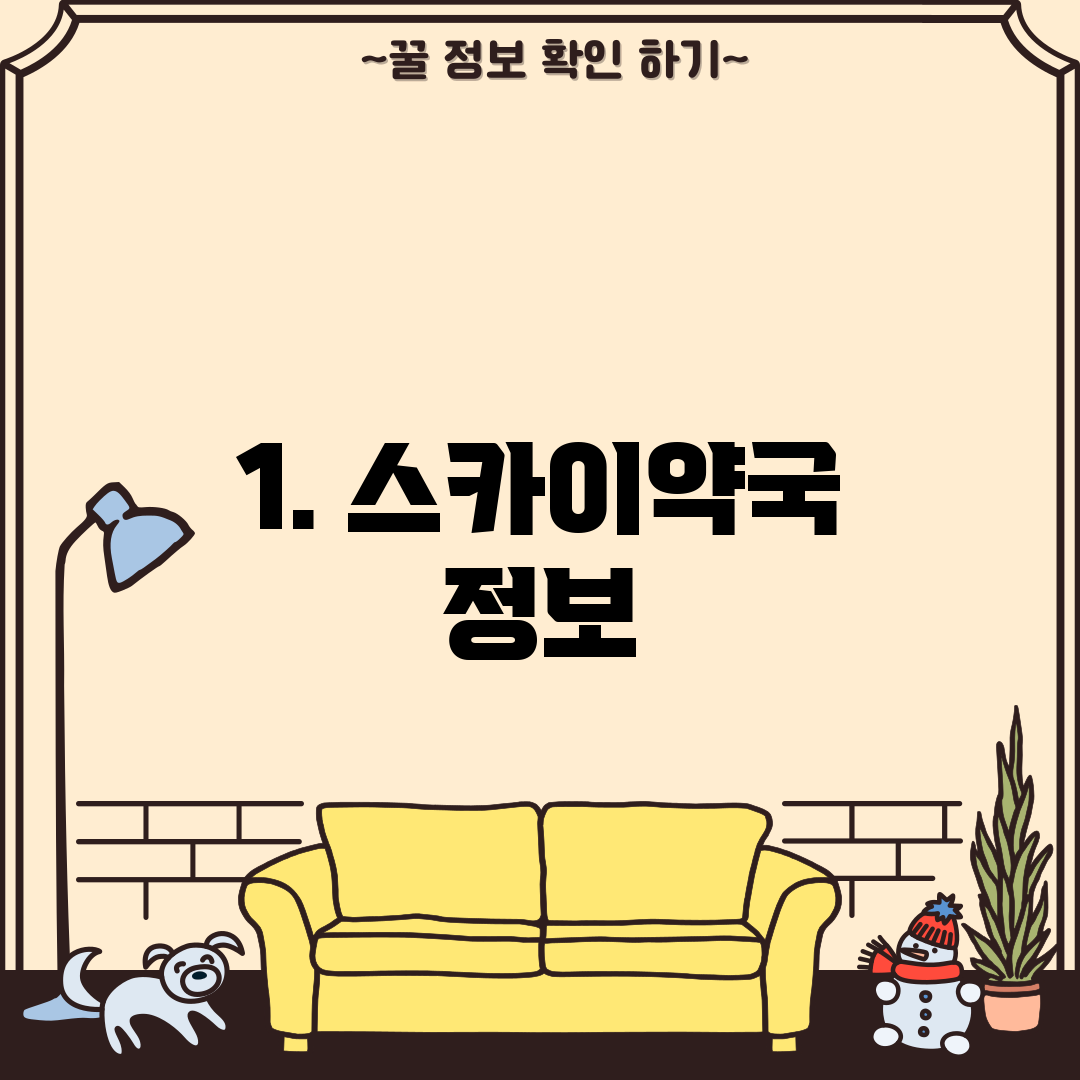 1. 스카이약국 정보