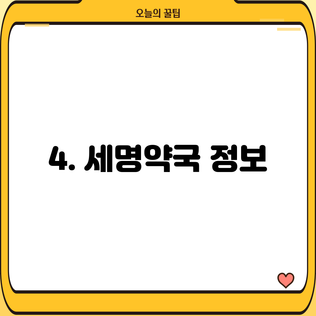 4. 세명약국 정보