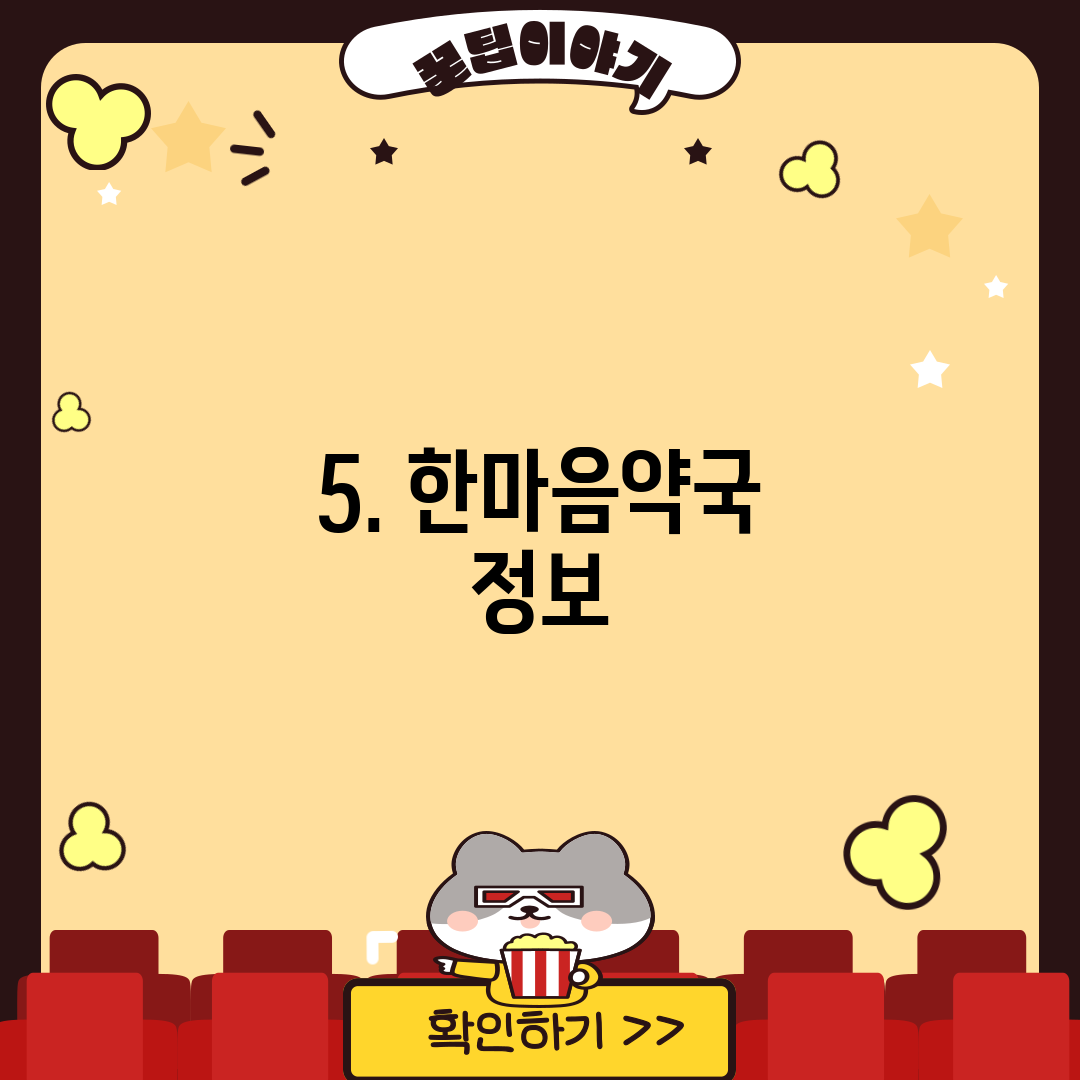 5. 한마음약국 정보