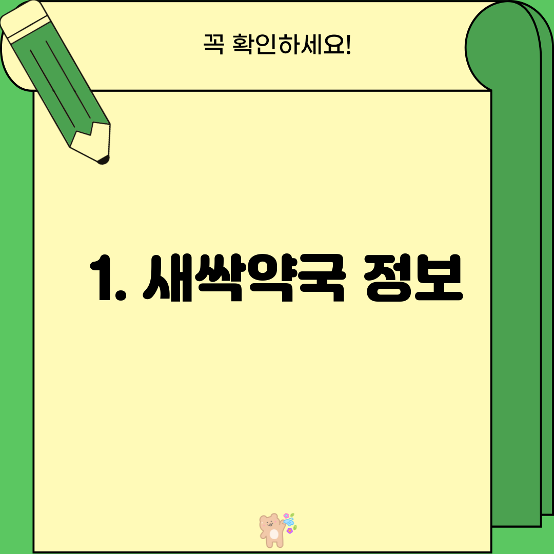 1. 새싹약국 정보