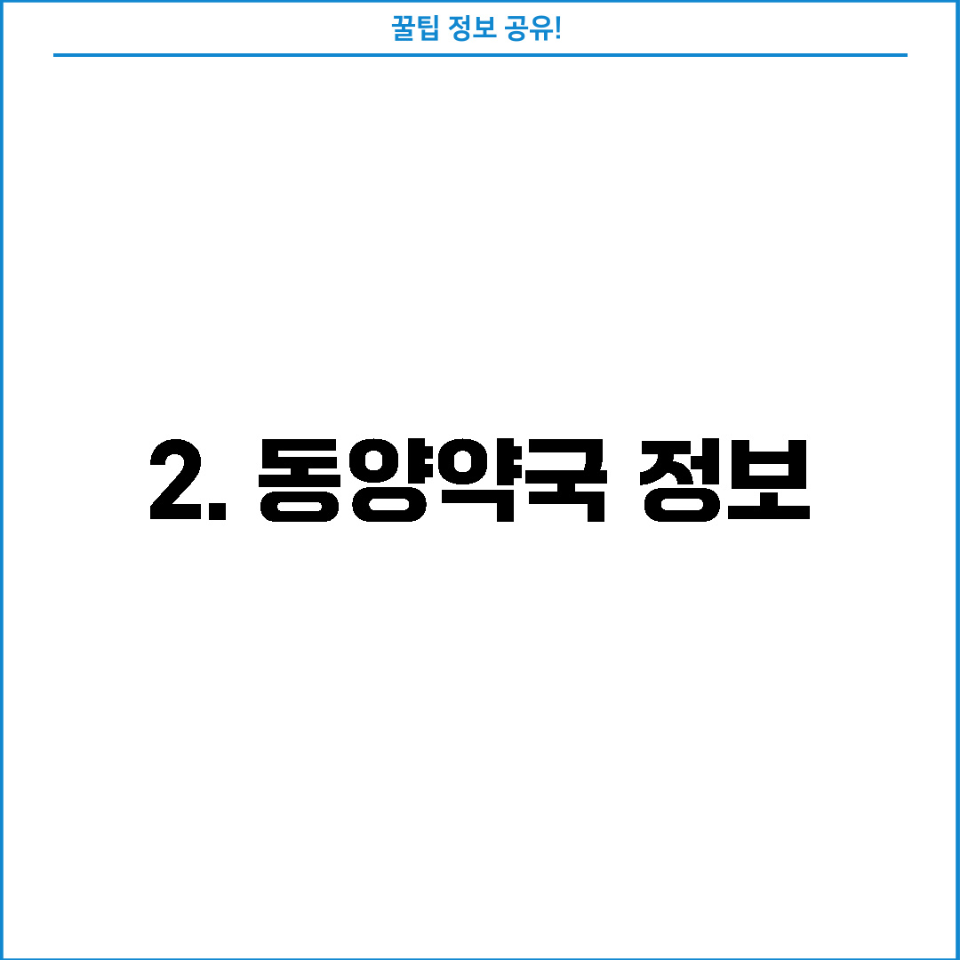2. 동양약국 정보