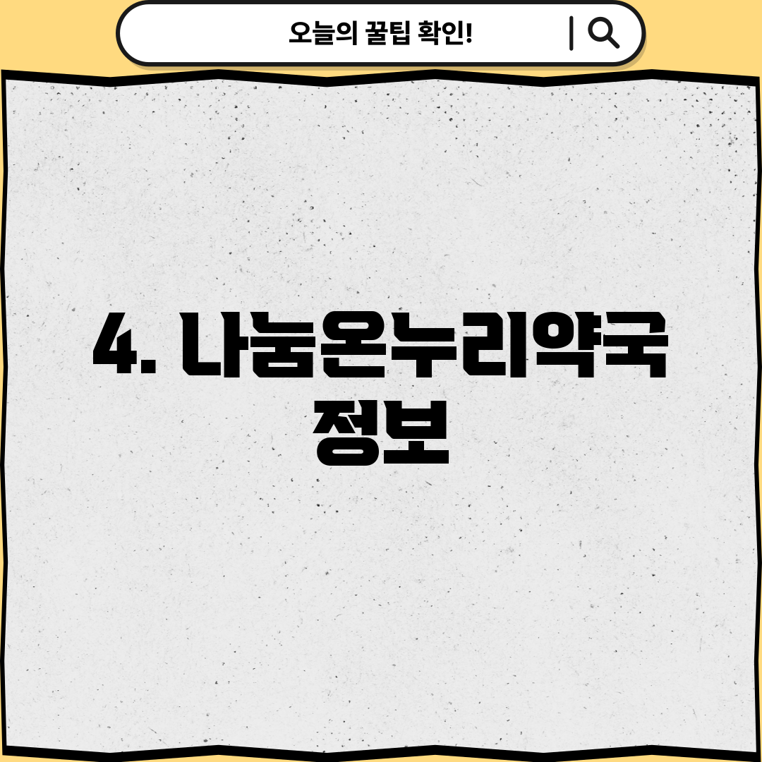 4. 나눔온누리약국 정보