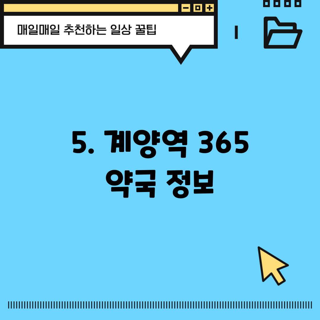 5. 계양역 365 약국 정보