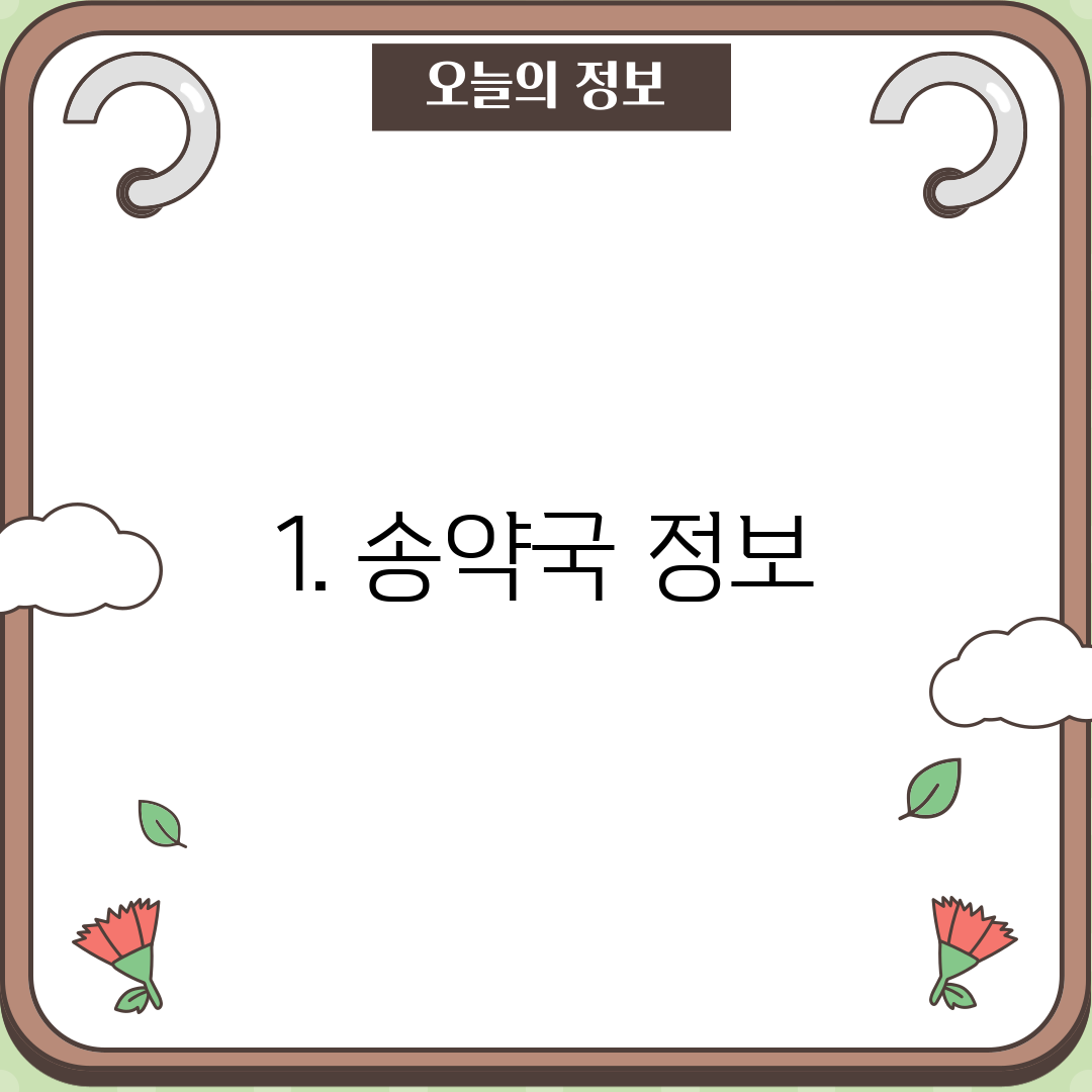1. 송약국 정보